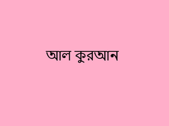 3.Surah Al E Imran with bangla translation - recited by mishari al afasy