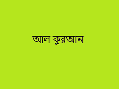 23.Surah Mu'minun with bangla translation - recited by mishari al afasy